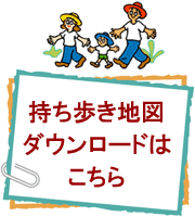 持ち歩き地図ダウンロードはこちら（PDF)