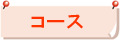 コース