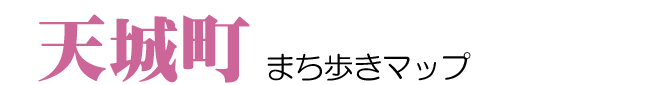 天城町まち歩きマップ