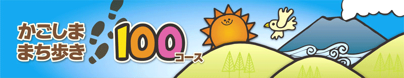 かごしままち歩き100コース